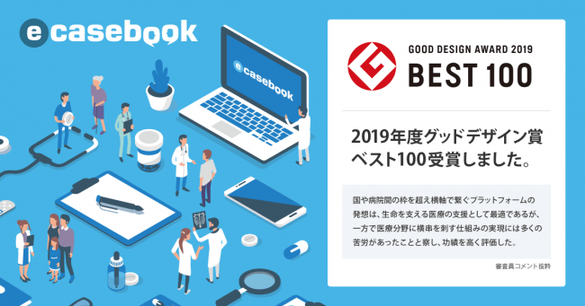 e-casebook（イー・ケースブック）が「2019年度グッドデザイン・ベスト100」を受賞