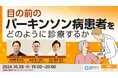 ライブ研究会プラットフォームe-casebook LIVE、脳神経外科医の会員パネルを基盤に脳神経内科領域の情報発信を開始。第一弾はパーキンソン病に関するWeb講演会を配信