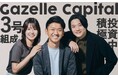 戦略的小規模ファンドで、プレシード・シード特化投資をするGazelle Capitalが3号ファンドを組成。日本産業を支える起業家の更なる輩出を目指す。