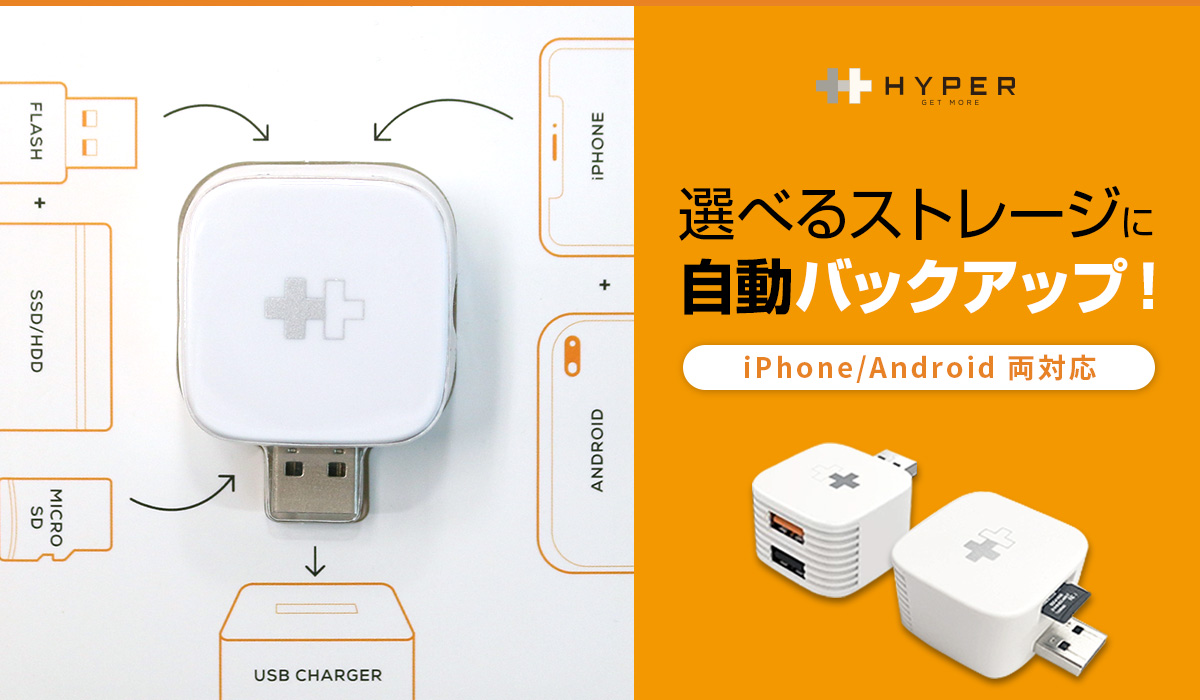 Iphone Andoroidスマホを充電中にデータ自動バックアップ Hyper Plus Cube 株式会社ロア インターナショナルのプレスリリース
