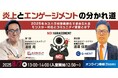 【無料ウェビナー】2025/8/7(木)13:00~『炎上とエンゲージメントの分かれ道!2025年カスハラ対策義務化で求められる、モンスター対応とコミュニティ運営とは?』について開催します。