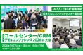 ジーネクスト、「コールセンター/CRM デモ＆コンファレンス 2026 in 大阪（第19回）」ブース出展のお知らせ
