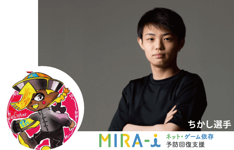 ネット ゲーム依存症 予防回復支援 Mira I がeスポーツ選手を応援 ちかし選手との スポンサー契約 を発表 株式会社kenzanのプレスリリース