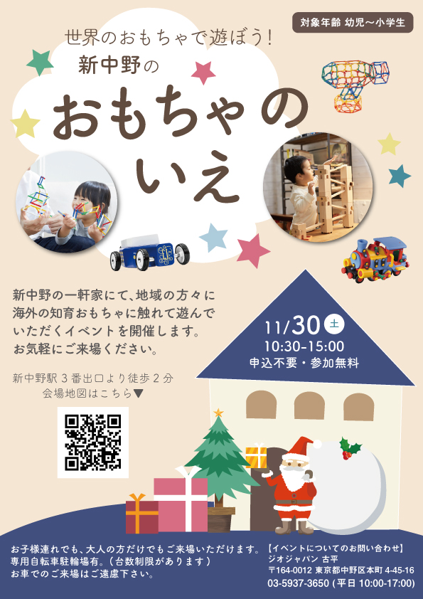 世界のおもちゃで遊ぼう 11月30日 ジオジャパンが新中野の一軒家会場にて知育玩具イベント おもちゃのいえ を開催 株式会社ジオジャパンのプレスリリース