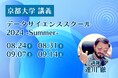 京都大学主催の『データサイエンススクール 2024 -Summer-』で当社社員が講師に