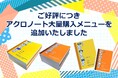 「アクロノート大量購入メニュー」を公開