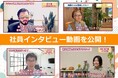 就活生必見!社員・内定者インタビュー動画公開