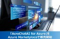 企業の生成AI活用を加速する「AcroChatAI for Azure」をAzure Marketplaceで販売開始