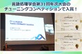言語処理学会第31回年次大会のチューニングコンペティションの2部門で当社のYAMALEXチームが入賞しました!