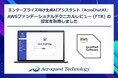 生成AIアシスタント「AcroChatAI」が、AWSファンデーショナルテクニカルレビュー(FTR)の認定を取得