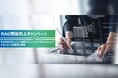 RAG精度向上キャンペーン開始