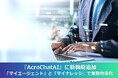 エンタープライズ向け生成AIアシスタント『AcroChatAI』に新機能追加