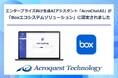 エンタープライズ向け生成AIアシスタント「AcroChatAI」が、「Boxエコシステムソリューション」に認定されました