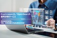 「Elasticsearch/OpenSearch運用診断サービス」の提供を開始