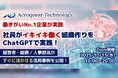 中小企業経営者必見!ChatGPT活用で社員満足度向上を実現