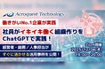 【再開催決定】中小企業経営者必見！ChatGPTで「社員がイキイキ働く」組織をつくる方法を公開