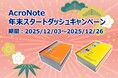 仕事が3倍速くなるノート『AcroNote』12月3日「カレンダーの日」に合わせて年末スタートダッシュキャンペーン開始