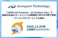 アクロクエストテクノロジー、「JAWS-UG Presents - AI Builders Day」で最新の生成AIエージェントの実践知に関する内容で登壇