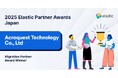 アクロクエストテクノロジー、「2025 Elastic Migration Partner Award – Japan」を受賞