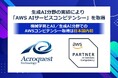 アクロクエスト、生成AI分野の実績により「AWS AIサービスコンピテンシー」を取得
