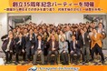 アクロクエストテクノロジー、創立35周年記念パーティーを開催
