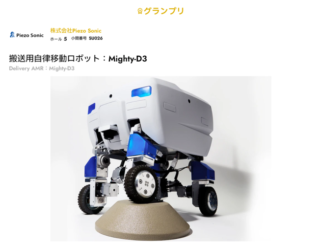 Mighty-D3 がスタートアップ & ユニバーシティ部門でグランプリを受賞