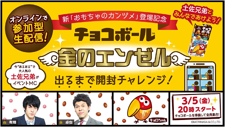 土佐兄弟 視聴者の皆様と一緒にチョコボールを開封 新 おもちゃのカンヅメ 登場記念 金のエンゼル が出るまで開封チャレンジ生配信開催 森永製菓株式会社のプレスリリース