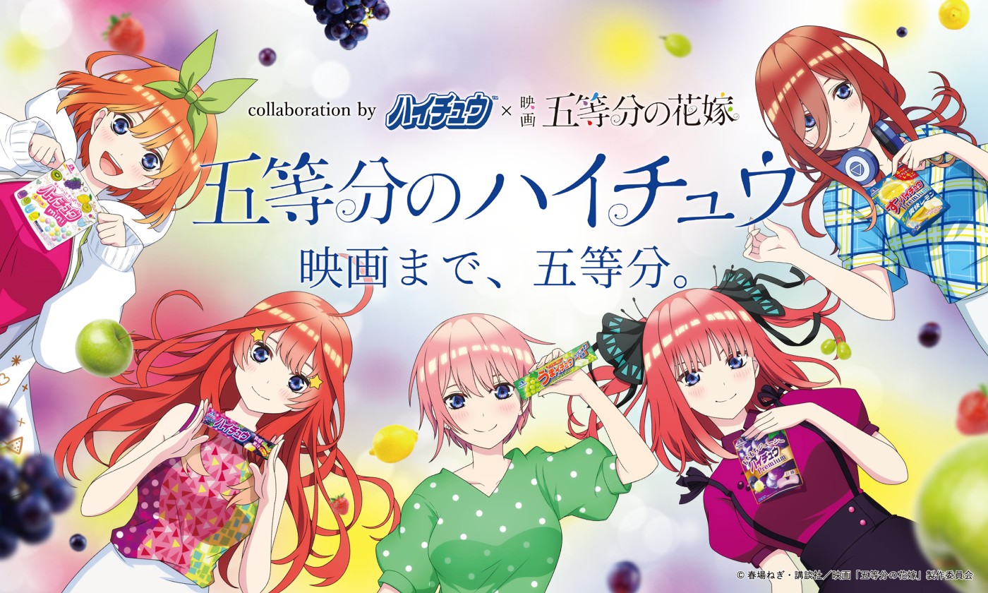 五等分の花嫁 ハイチュウ-