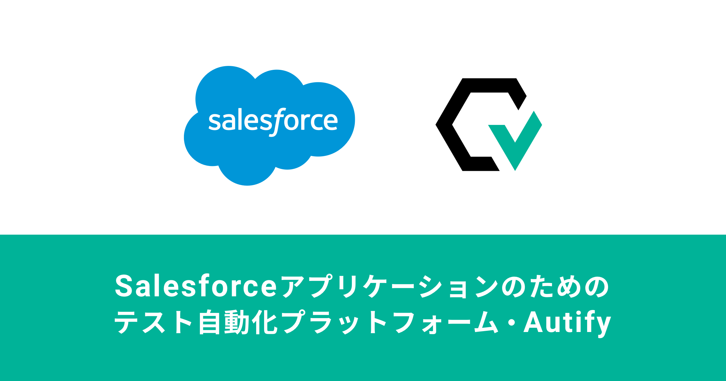 テスト自動化プラットフォーム Autify は Salesforceアプリケーションの自動テスト Shadow Domのサポートを開始します Autifyのプレスリリース