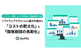 ソフトウェアテストにおける最大の悩みは「コストの肥大化」と「開発期間の長期化」