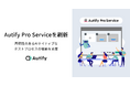 オーティファイ、「Autify Pro Service」を刷新 ─ AIによるテスト構造化と現場自走化を支援