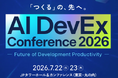 オーティファイ、「AI DevEx Conference 2026」にDiamondスポンサーとして協賛