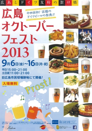 広島オクトーバーフェスト13 の開催について 広島県のプレスリリース