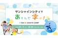 ウィズダムアカデミーがSTEAM×遊び×体験!「サンシャインシティであそんで学ぶ!STEAMS2DAYSキャンプ」を開催