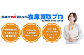 企業の滞留在庫をスピーディーに現金化!ブランド毀損を防ぐ新サービス「在庫買取プロ」を開始