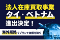 在庫買取事業、グローバル展開を加速!韓国・台湾に続き、ベトナム・タイ市場へ販路拡大
