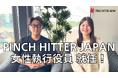 PINCH HITTER JAPAN株式会社、女性2人目となる執行役員就任!