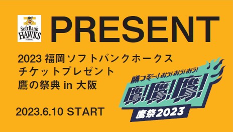 関家具 福岡ソフトバンクホークス「鷹の祭典2023in大阪」 観戦チケット