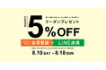 クラッシュゲート、オンラインショップ会員登録＋LINEお友達登録にて５％オフクーポンをプレゼント！
