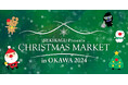 家具のまち・大川で2年ぶりに「クリスマスマーケット in 大川 2024」!12月7日・8日・14日・15日の4日間、関家具大川本店にて開催します。