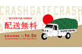新春5日間限定!CRASH GATE 配送料無料キャンペーン 1月1日(水)よりスタート!