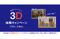 3D体験キャンペーンで1万円オフチケットプレゼント!クラッシュゲート直営店にて1月17日(金)より開催