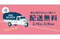 税込10万円以上のお買い物で配送料が無料に!2月14日(金)よりクラッシュゲート直営店にて開催