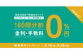 【期間限定】最大60回分割 無金利キャンペーン!クラッシュゲート直営店にて2月14日(金)より開催