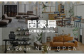 関家具初!オンラインショップ専用のショールーム、4月26日(土)東京都品川区西五反田にオープン