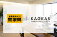 KAGKASと関家具が業務提携を締結。福岡から全国へ広がる新たな展開を加速へ