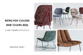 部屋も気分も明るく。暮らしに「心地よい彩り」を添える、 ミッドセンチュリー×レトロポップな新作チェアコレクションが登場。2月13日よりCRASH GATEにて発売開始