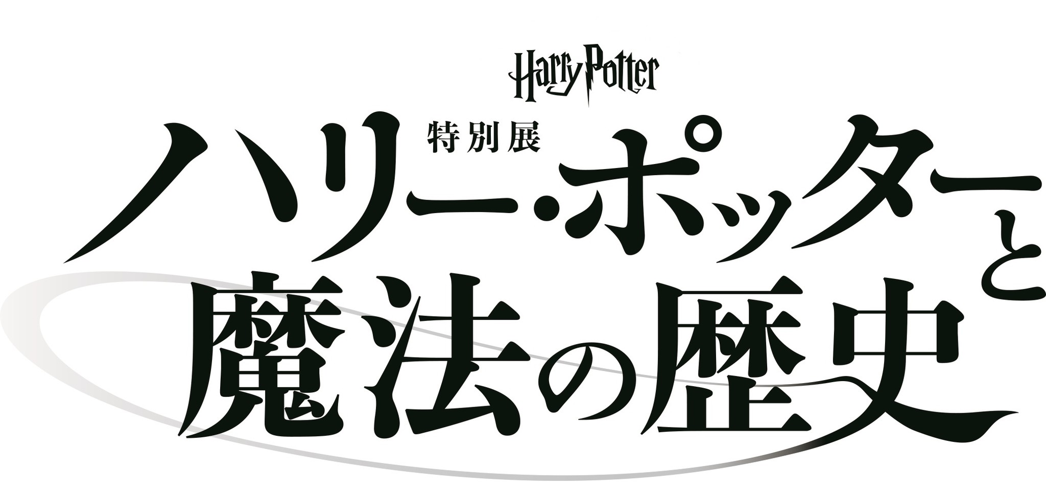 「ハリー・ポッターと魔法の歴史」展 開催延期のお知らせ