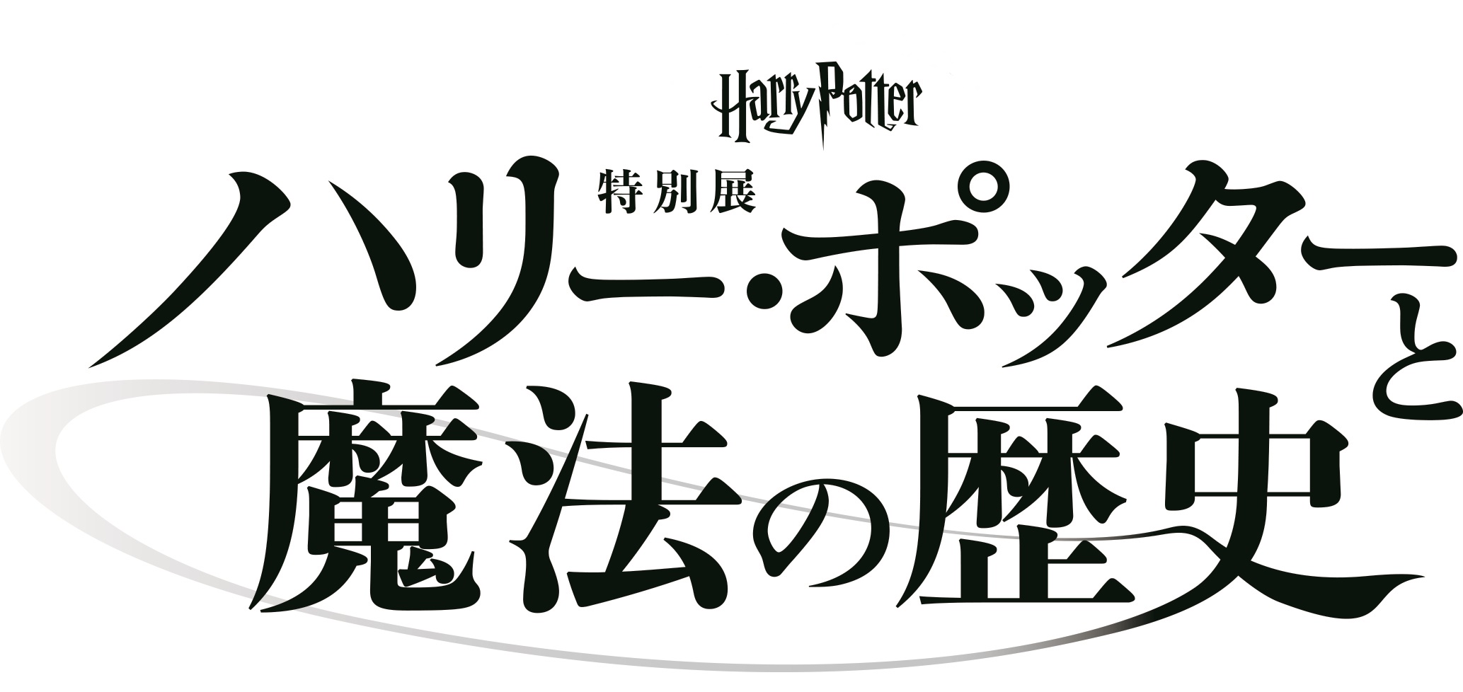 ハリー ポッターと魔法の歴史 展 開催延期のお知らせ ハリー ポッターと魔法の歴史 広報事務局のプレスリリース