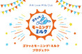 「ゴクッとモーニング!ミルク」プロジェクト 「駅から応援!元気な1日をスタート! 」